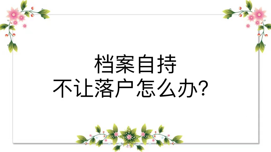 档案自持不让落户怎么办？