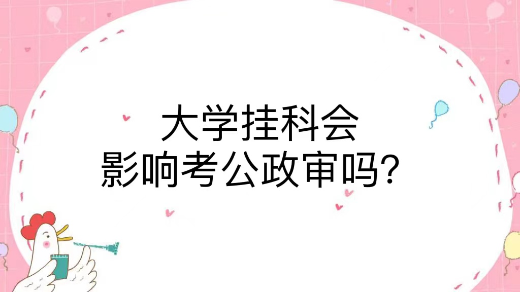 大学挂科会影响考公政审吗？