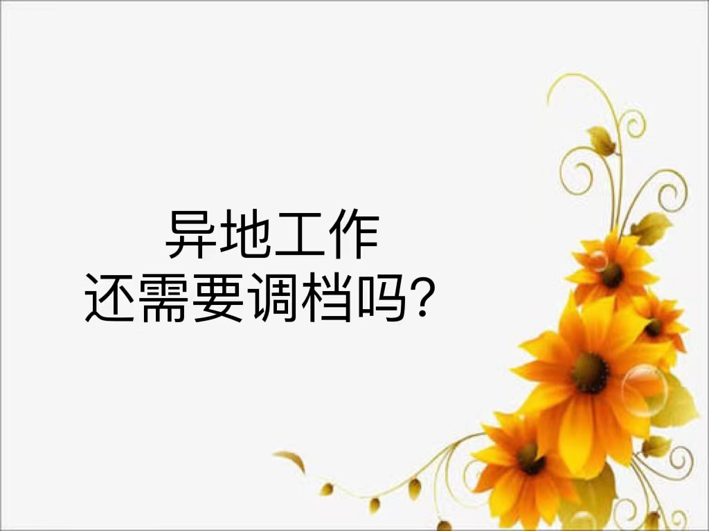 异地工作还需要调档吗？