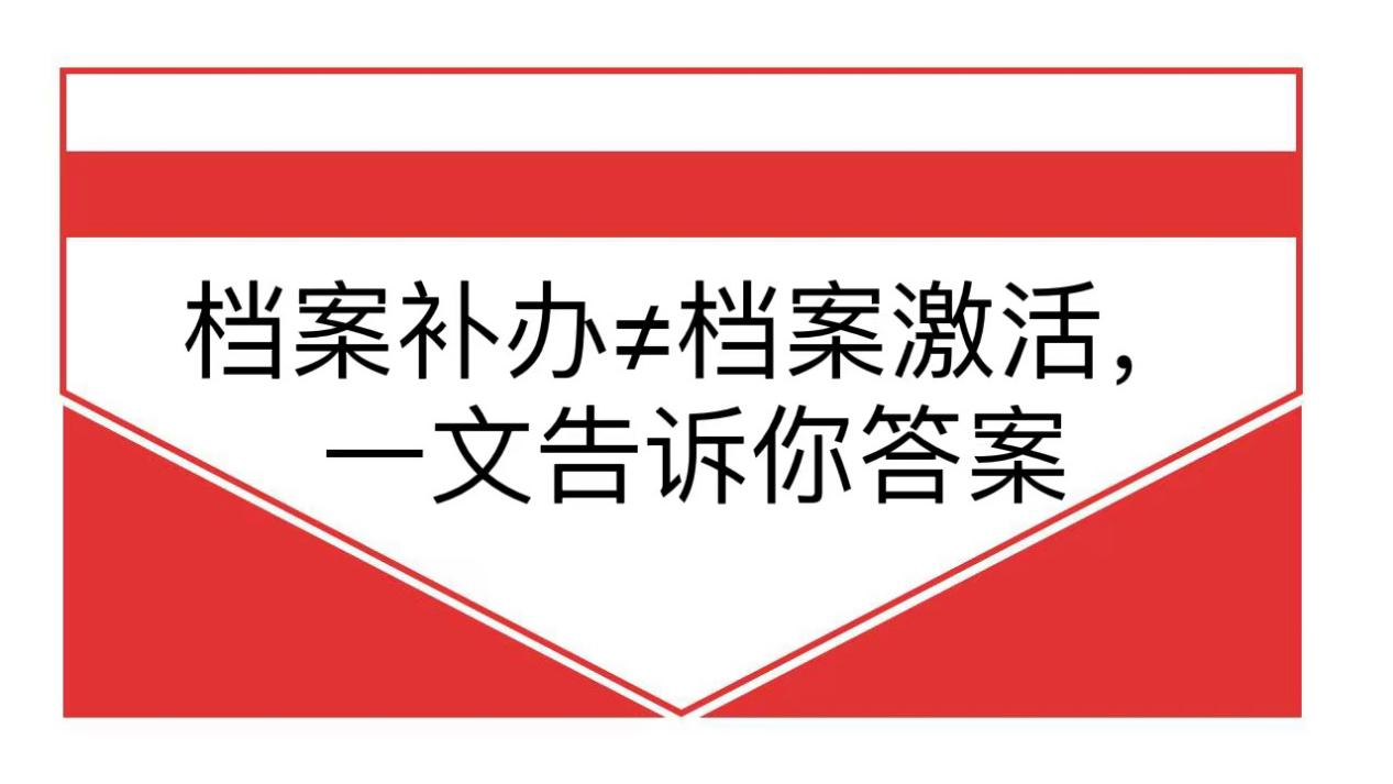 档案补办≠档案激活，一文告诉你答案
