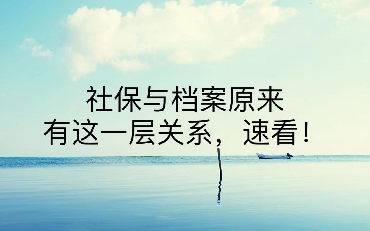 社保与档案原来有这一层关系，速看！