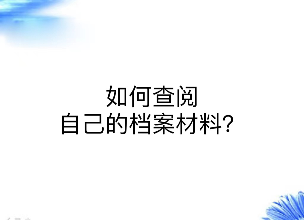 如何查阅自己的档案材料？