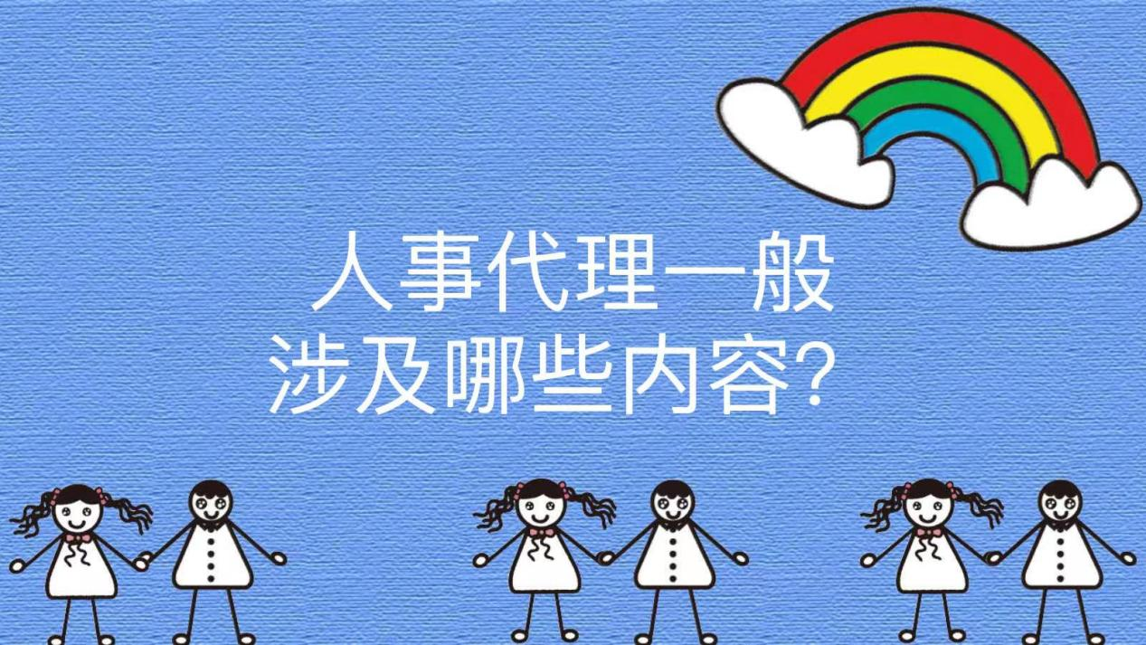 人事代理一般涉及哪些内容？