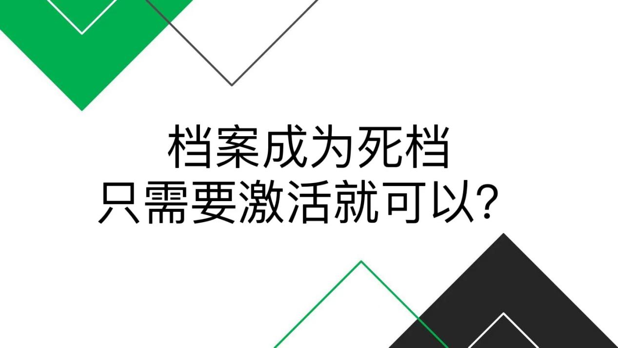 档案成为死档只需要激活就可以？