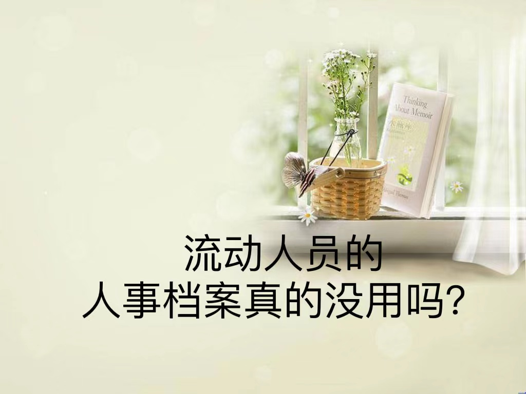 流动人员的人事档案真的没用吗？