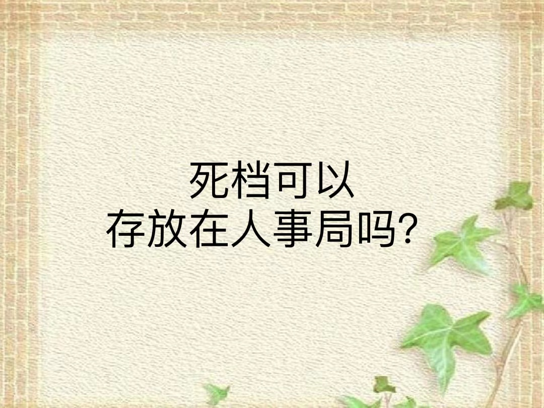 死档可以找单位激活吗？