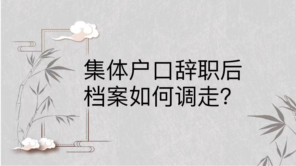 集体户口辞职后档案如何调走？