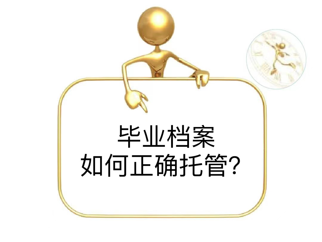 毕业档案如何正确托管？