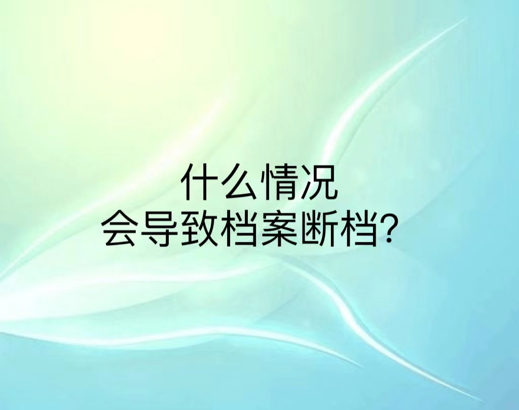 什么情况会导致档案断档？