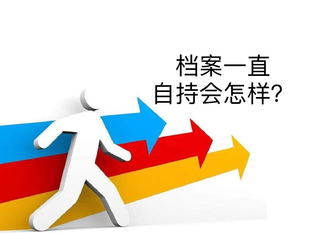 档案一直自持会怎样？