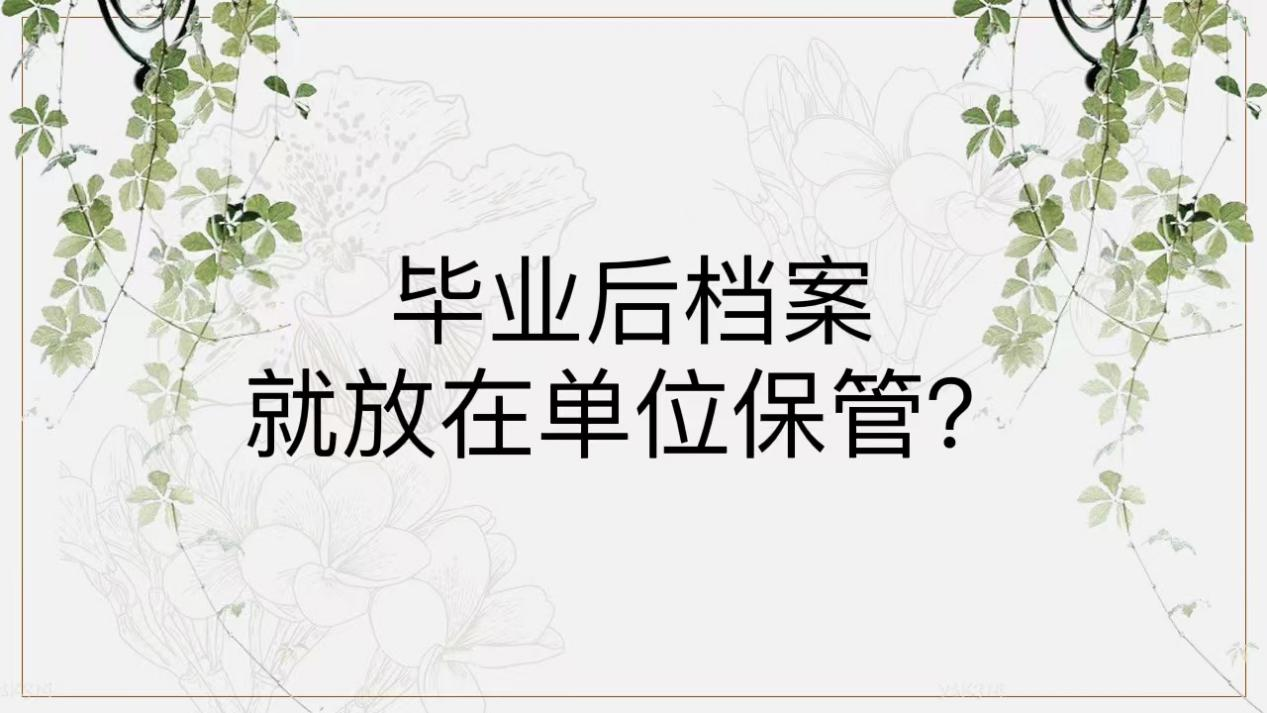 毕业后档案就放在单位保管？