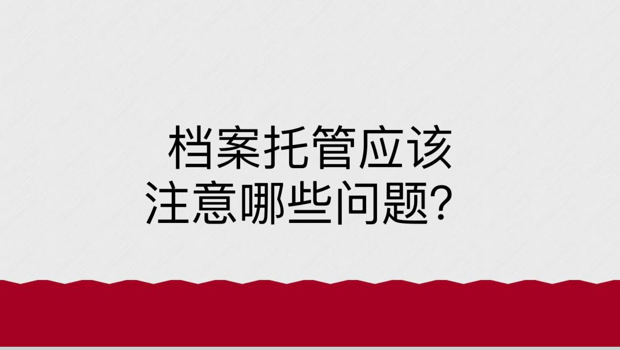 档案托管应该注意哪些问题？