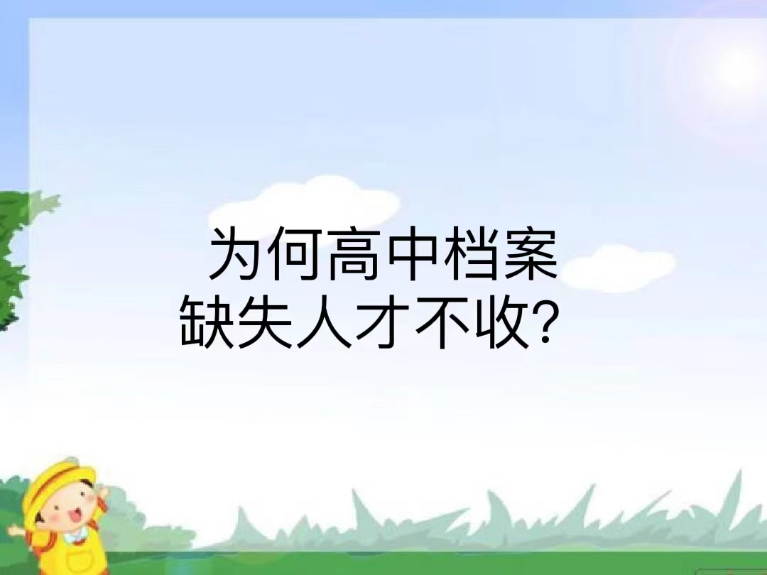 为何高中档案缺失人才不收？