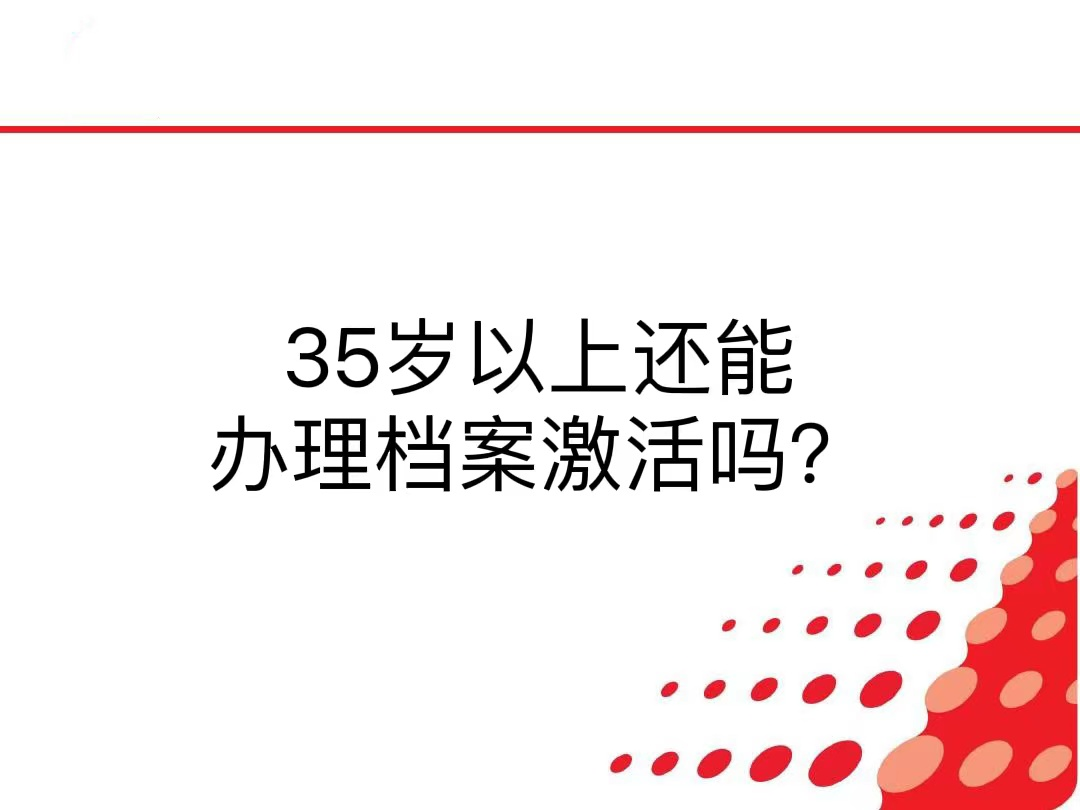 35岁以上还能办理档案激活吗？