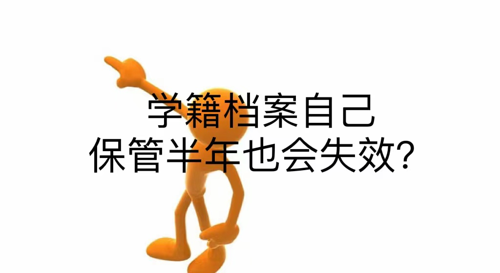 学籍档案自己保管半年也会失效？