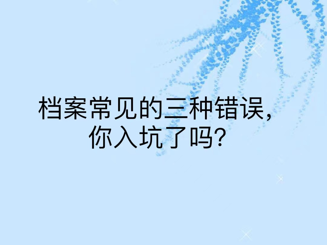 档案常见的三种错误，你入坑了吗？