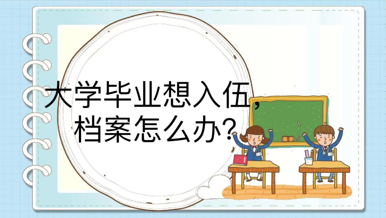 大学毕业想入伍，档案怎么办？