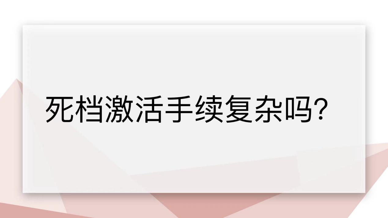 死档激活手续复杂吗？