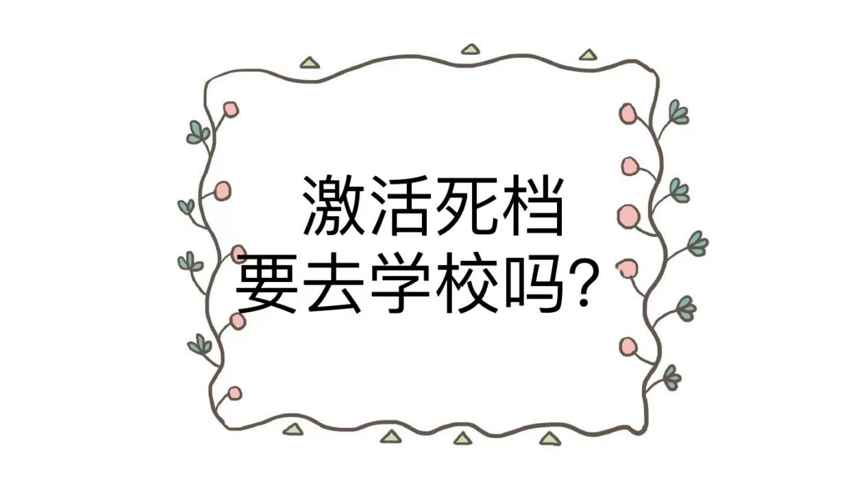 激活死档要去学校吗？