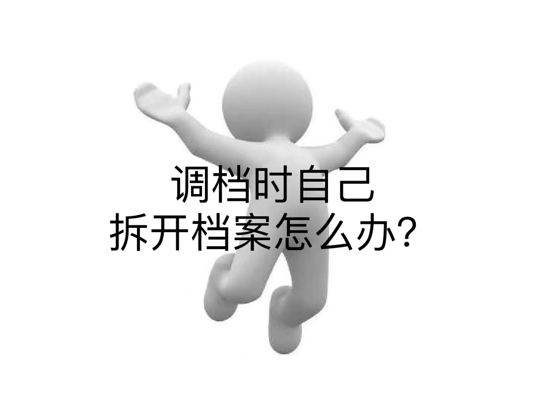 调档时自己拆开档案怎么办？