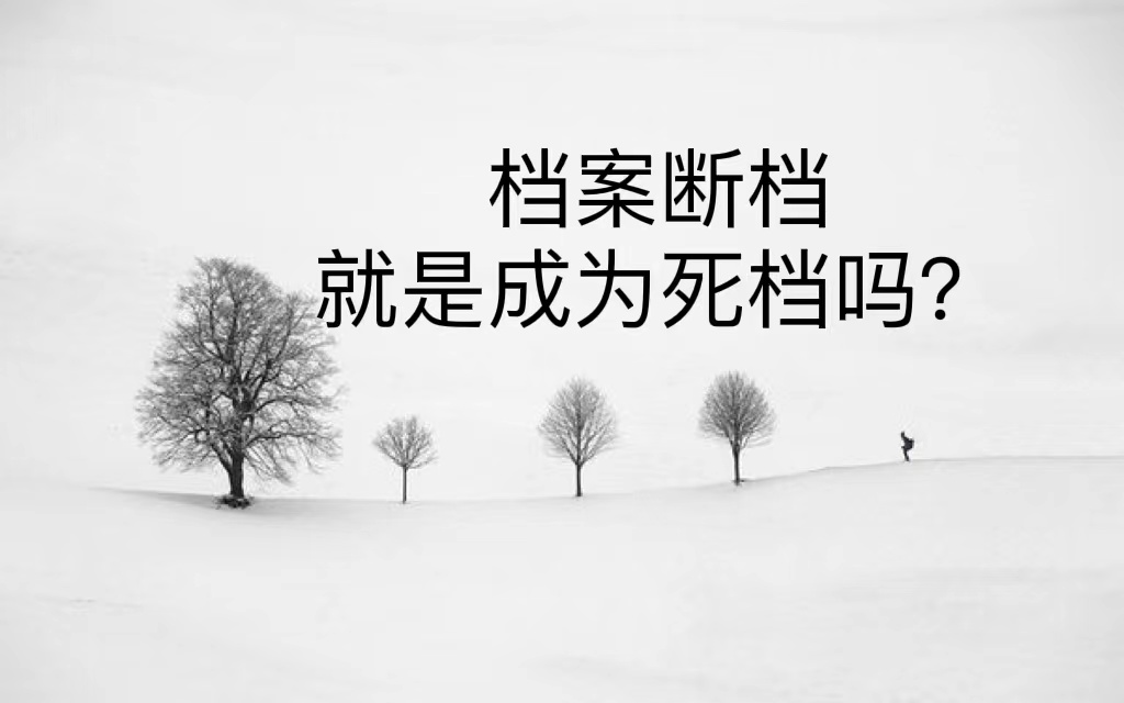 档案断档就是成为死档吗？