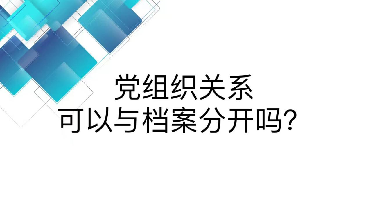 党组织关系可以与档案分开吗？