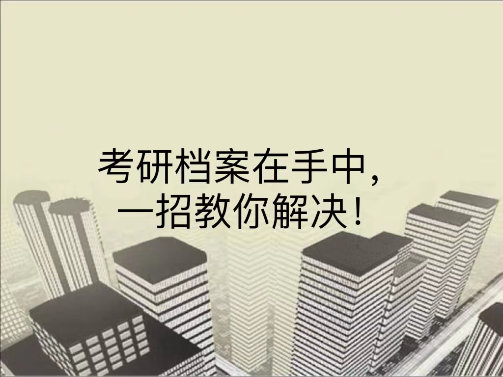 考研档案在手中，一招教你解决！