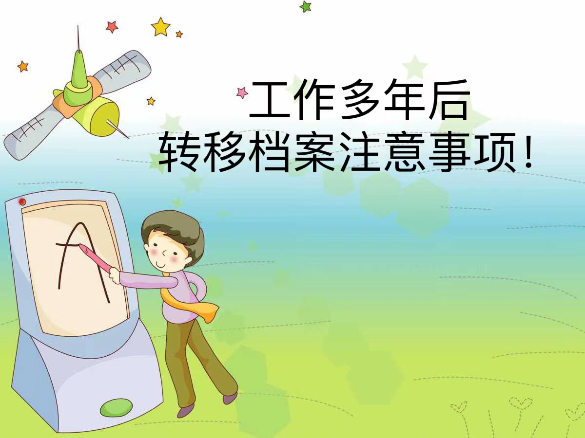 工作多年后转移档案注意事项！