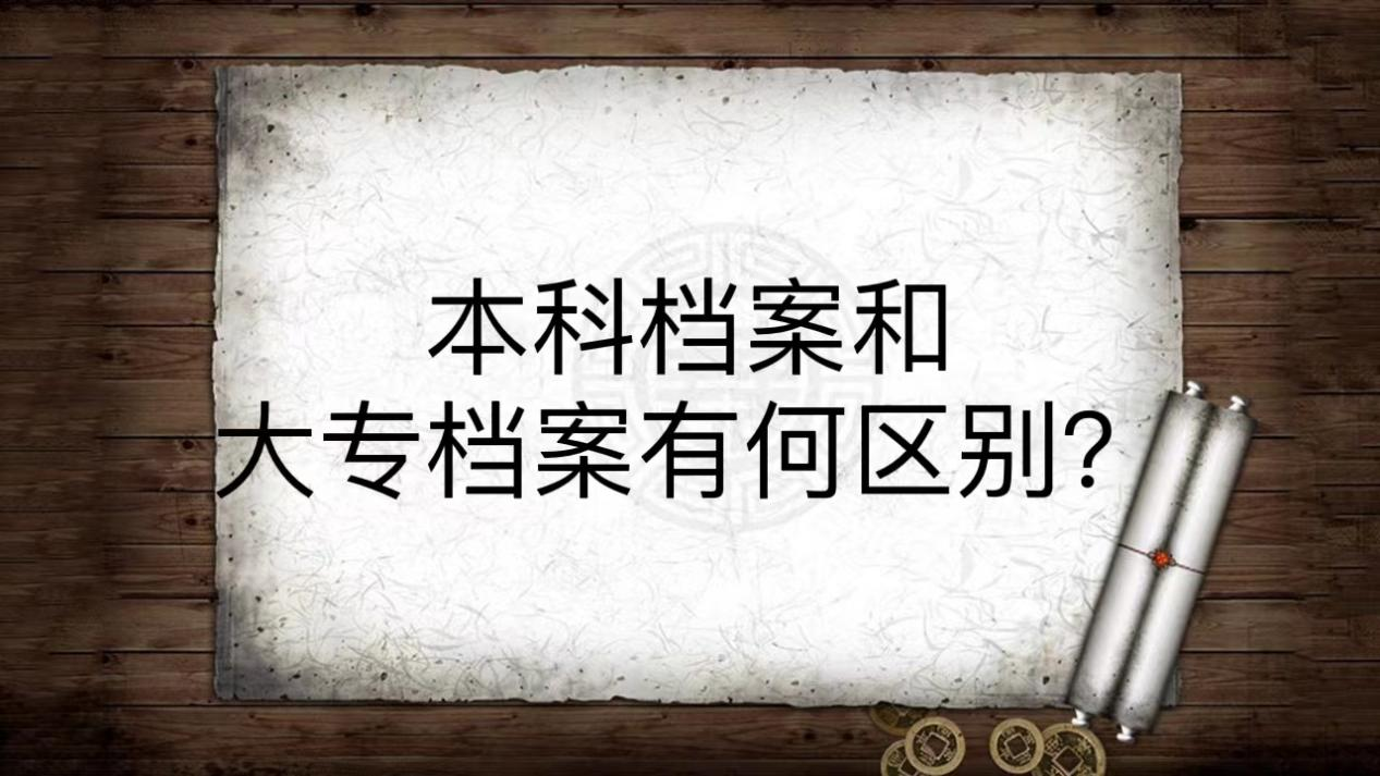 本科档案和大专档案有何区别？