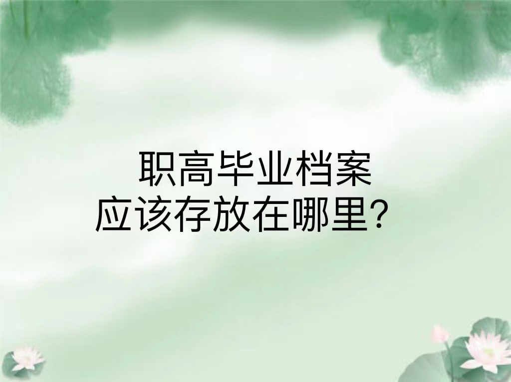 职高毕业档案应该存放在哪里？