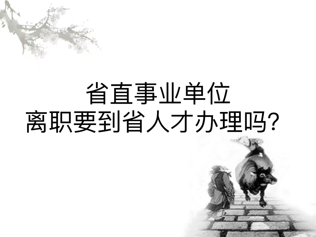 省直事业单位离职要到省人才办理吗？