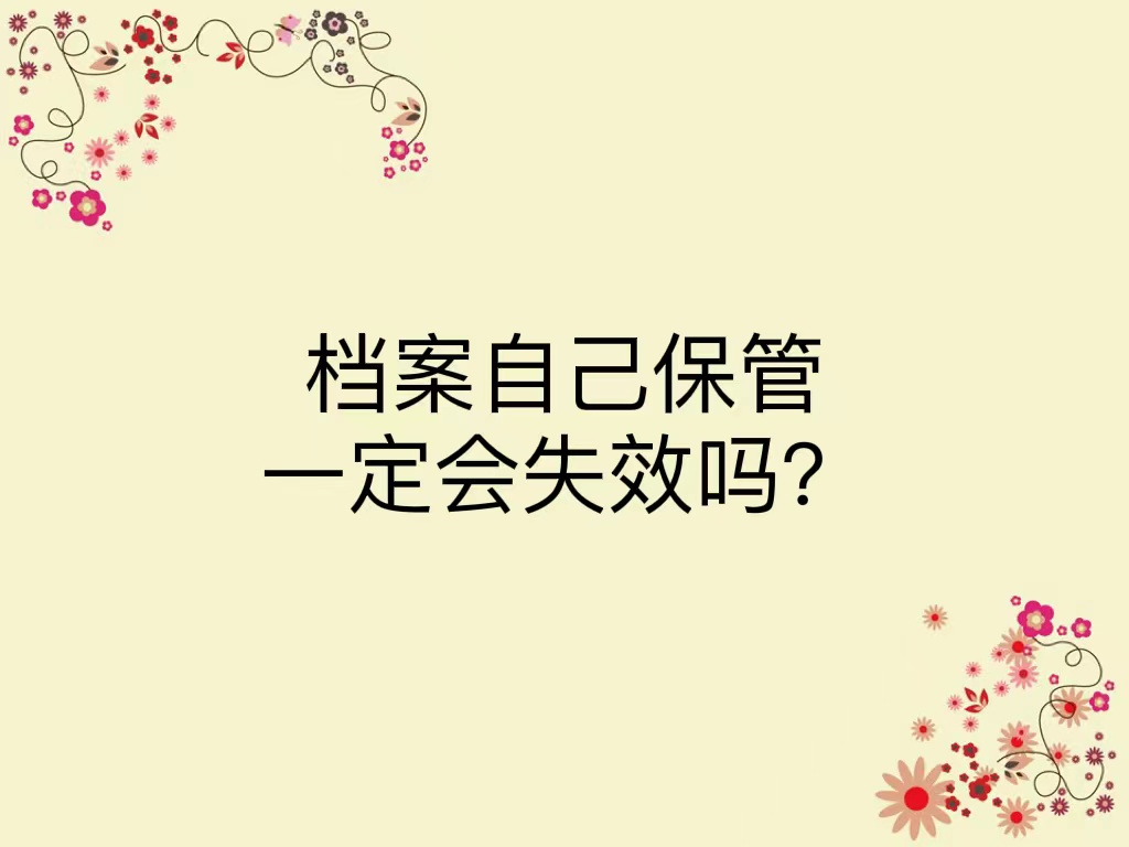 档案自己保管一定会失效吗？