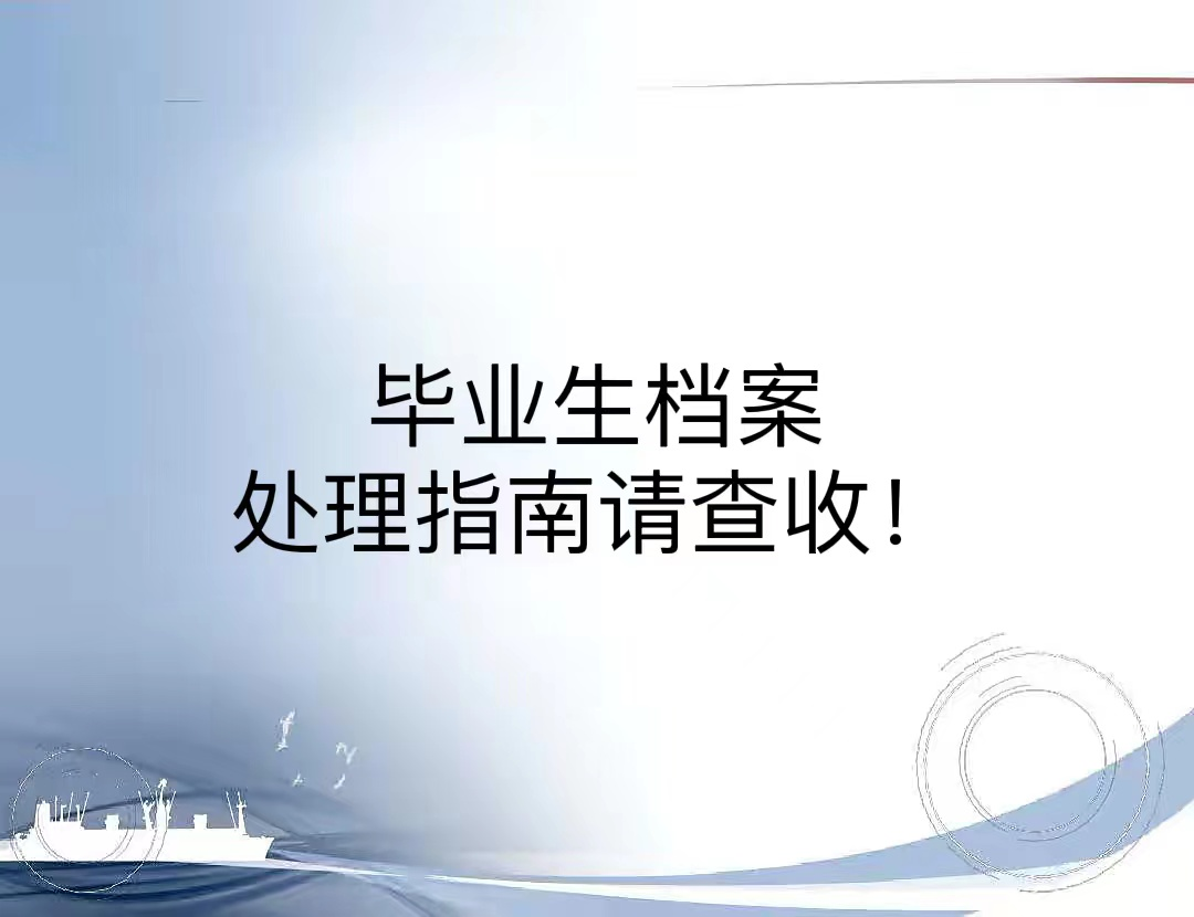 毕业生档案处理指南请查收！