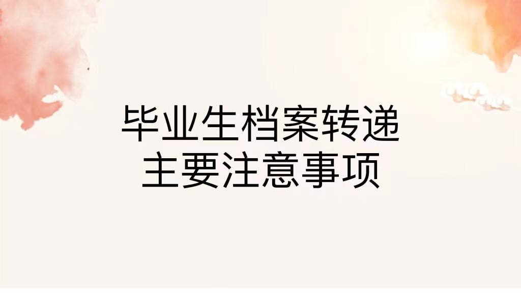 毕业生档案转递主要注意事项