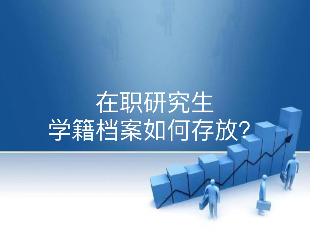 在职研究生学籍档案如何存放？