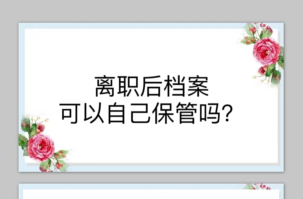 离职后档案可以自己保管吗？