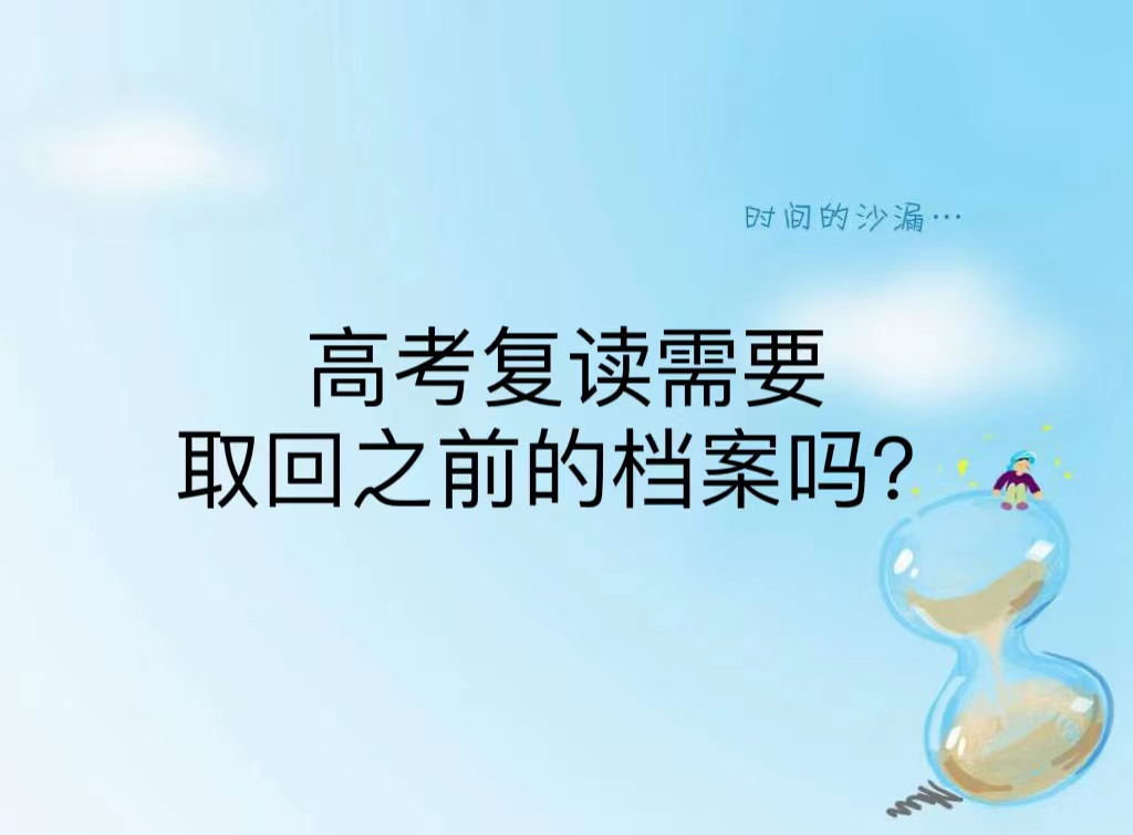 高考复读需要取回之前的档案吗？