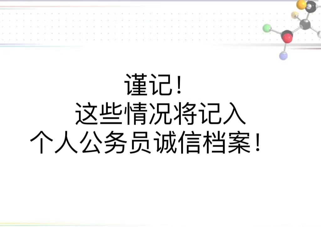 谨记！这些情况将记入个人公务员诚信档案！