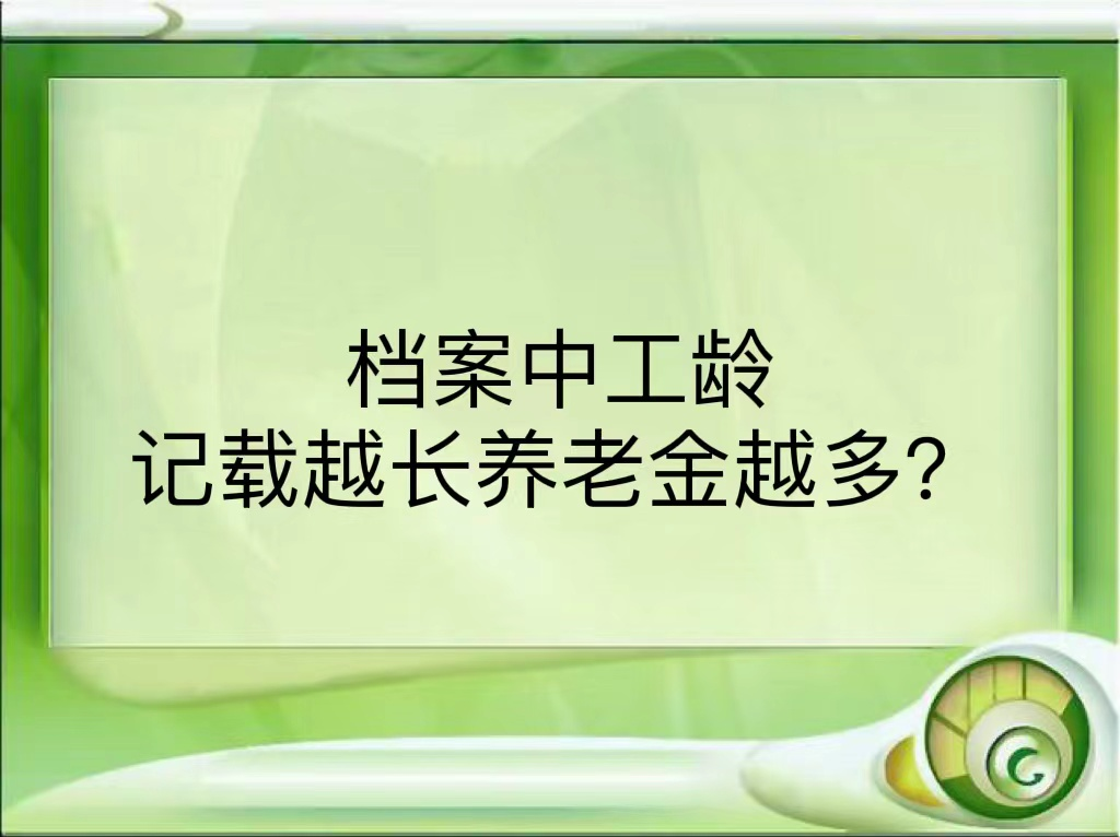 档案中工龄记载越长养老金越多？