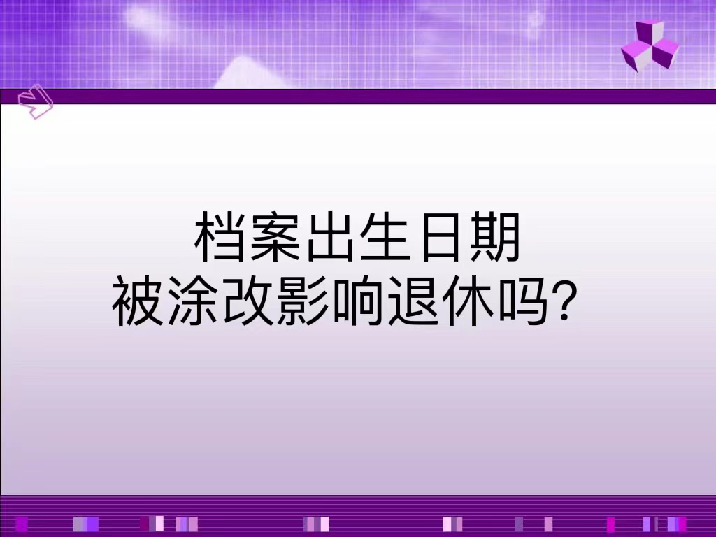 档案出生日期被涂改影响退休吗？
