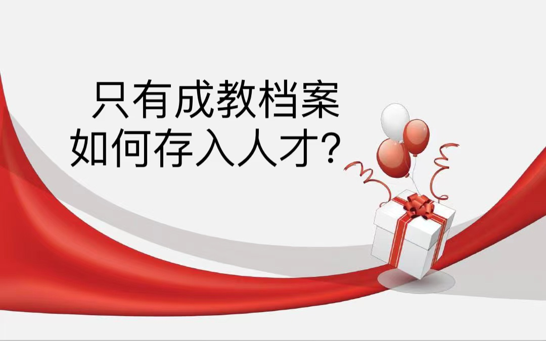 只有成教档案如何存入人才？