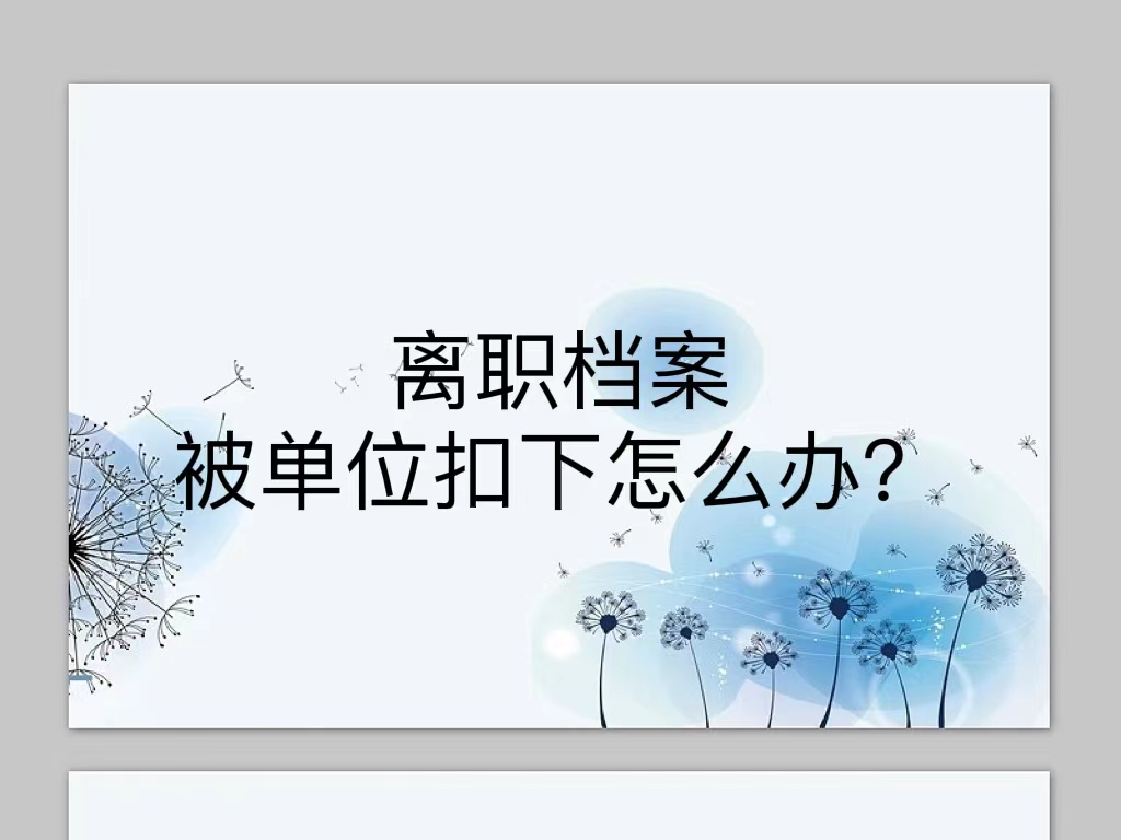离职档案被单位扣下怎么办？