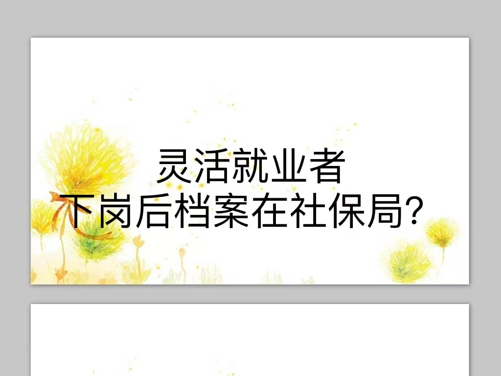 灵活就业者下岗后档案在社保局？