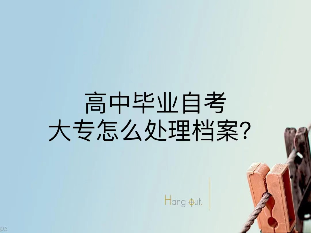 高中毕业自考大专怎么处理档案？