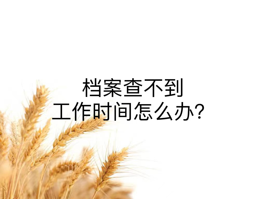 档案查不到工作时间怎么办？