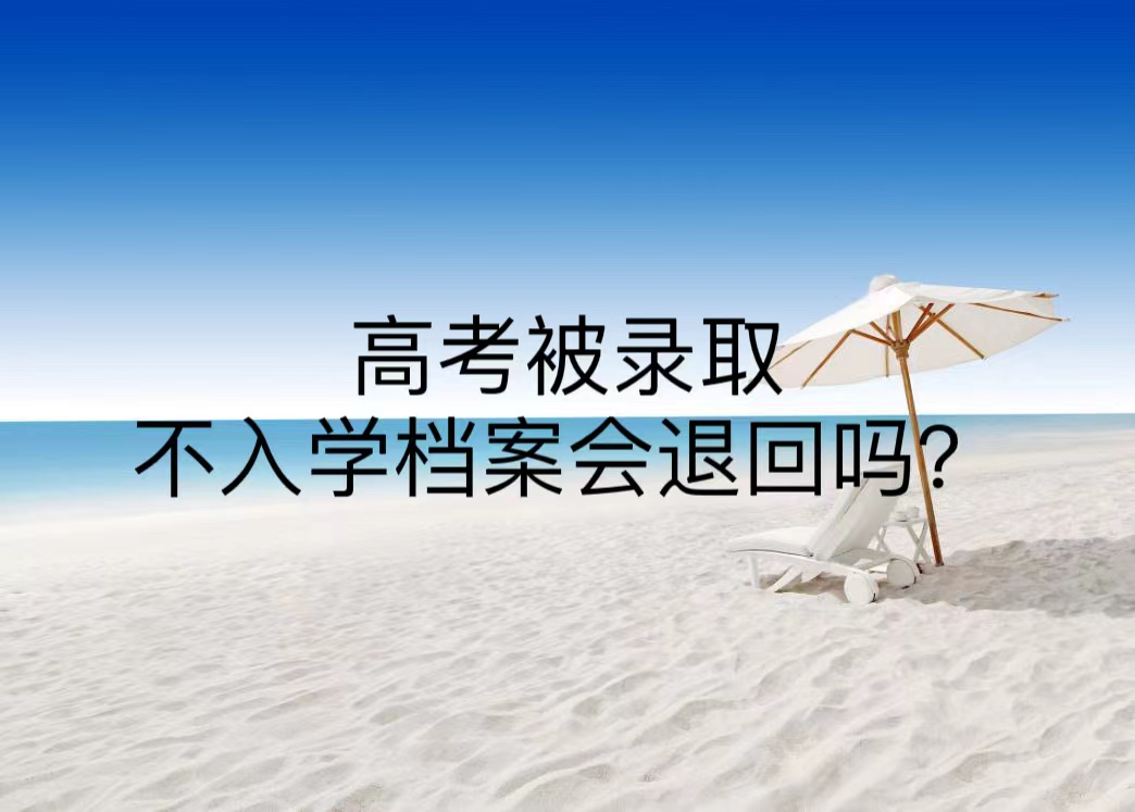 高考被录取不入学档案会退回吗？