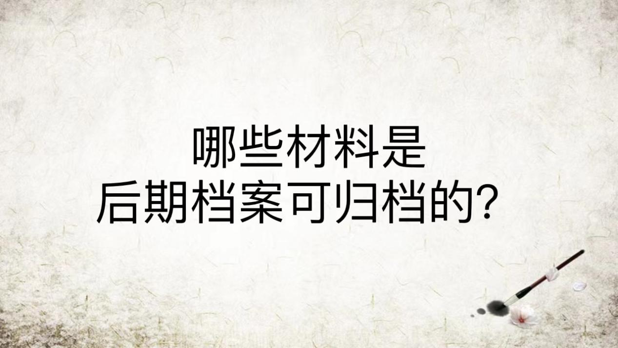 哪些材料是后期档案可归档的？