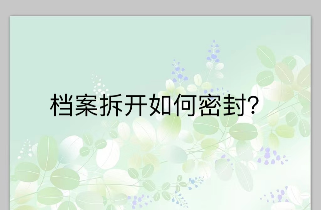 档案拆开如何密封？