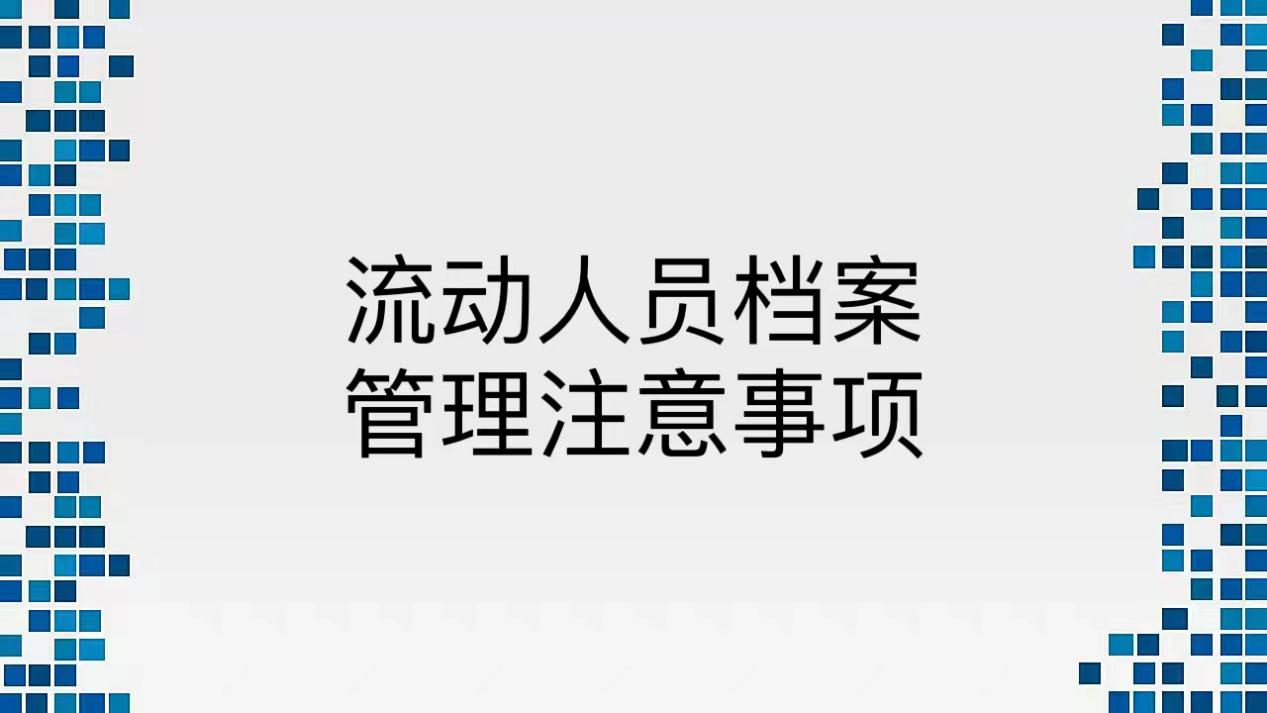 流动人员档案管理注意事项