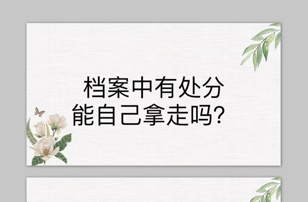 档案中有处分能自己拿走吗？